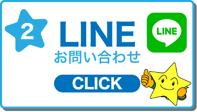 LINEお問い合わせ