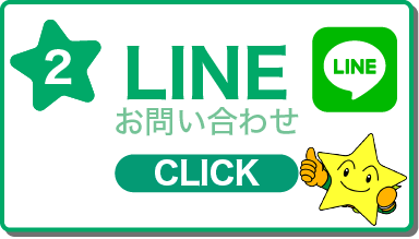 LINEお問い合わせ