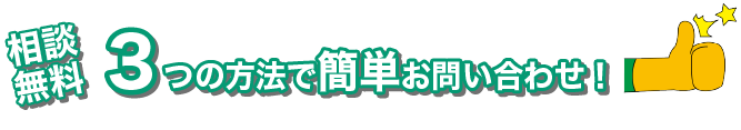 無料相談3つの方法で簡単お問い合わせ！