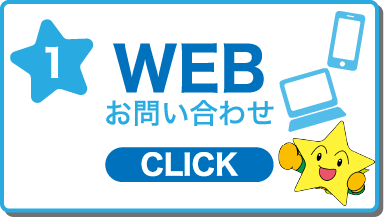 WEBお問い合わせ