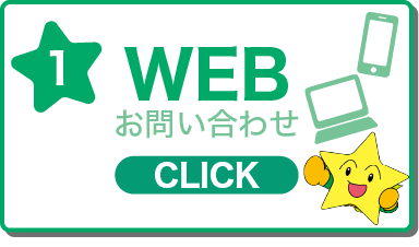 WEBお問い合わせ