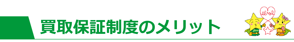 買取保証制度のメリット