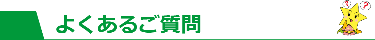 よくあるご質問