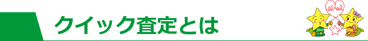 クイック査定とは