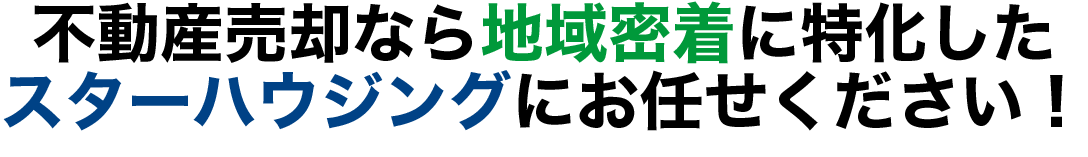 不動産売却なら地域密着に特化したスターハウジングにお任せください！