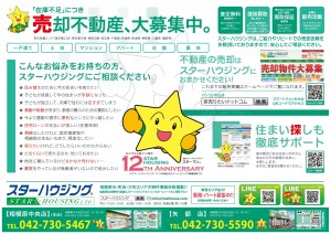 スターハウジング®　売却不動産募集 スターマン®が売却を応援します(^O^) ＴＥＬ042-730-5467 MAIL　info@hoshinoie.com