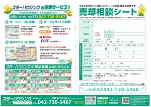 スターハウジング®　売却不動産募集 スターマン®が売却を応援します(^O^) ＴＥＬ042-730-5467 MAIL　info@hoshinoie.com