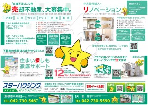 スターハウジング®最新広告 スターマン®のおすすめ物件情報 【売却不動産大募集】ご相談は042-730-5467