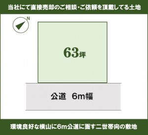 スターハウジング®の専属専任媒介物件 スターマン®おすすめ物件 ＜相模原市中央区横山３丁目＞ ■敷地６３坪超　■建築条件なし売地　■整形地　■陽当り良好 【売却不動産大募集】TEL042-730-5467