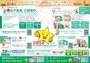 スターハウジング®最新広告 2016年1月号 スターマン®おすすめ物件多数掲載 【売却不動産大募集】　TEL042-730-5467